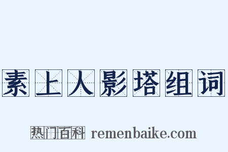 素上人影塔组词是什么意思的图片